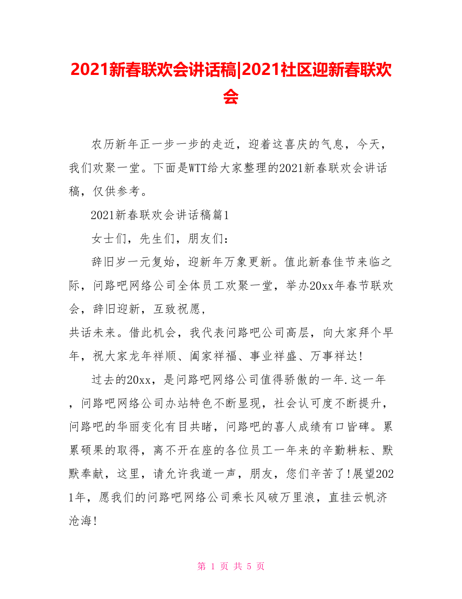 2021新春联欢会讲话稿-2021社区迎新春联欢会.doc_第1页