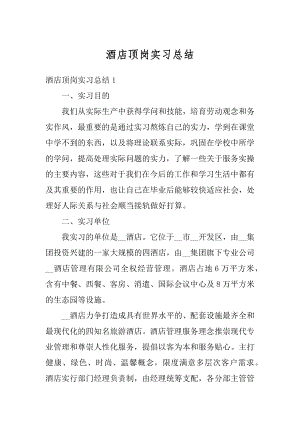 酒店顶岗实习总结汇总.docx