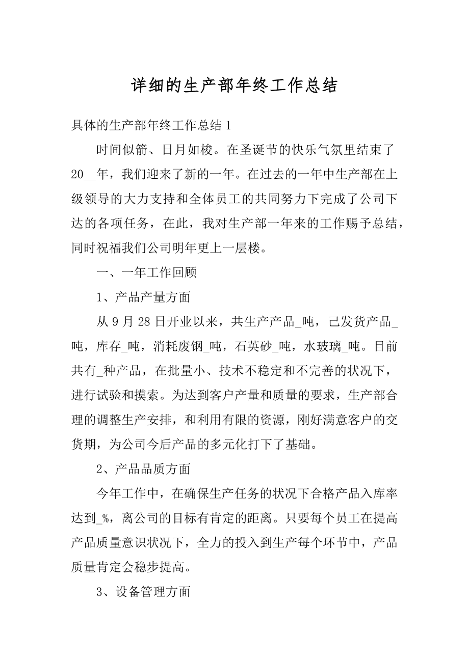 详细的生产部年终工作总结汇总.docx_第1页