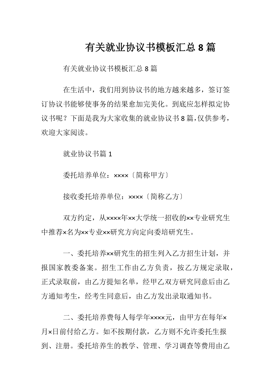 有关就业协议书模板汇总8篇.docx_第1页