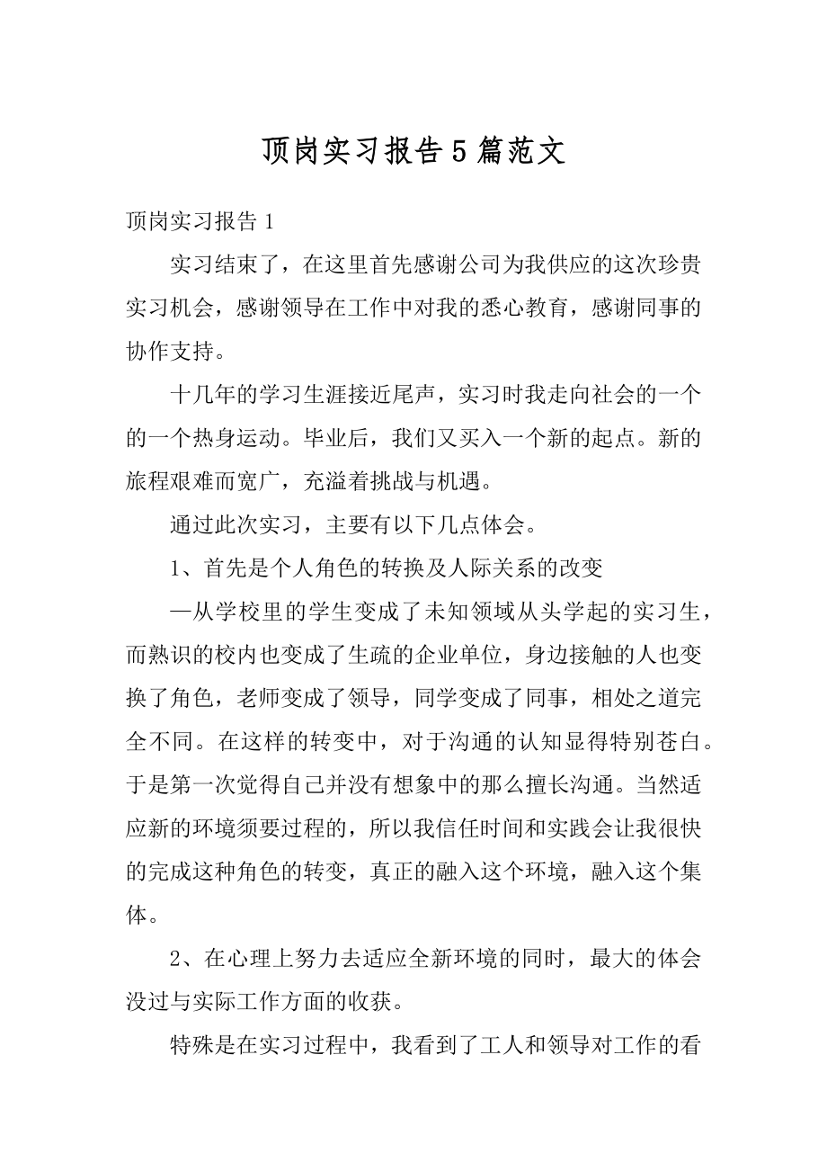 顶岗实习报告5篇范文优质.docx_第1页