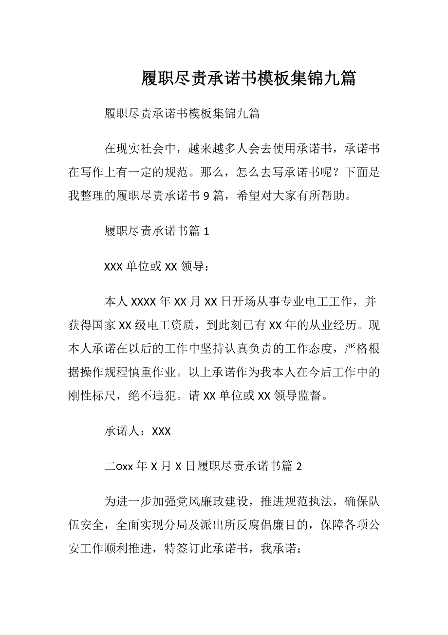 履职尽责承诺书模板集锦九篇.docx_第1页