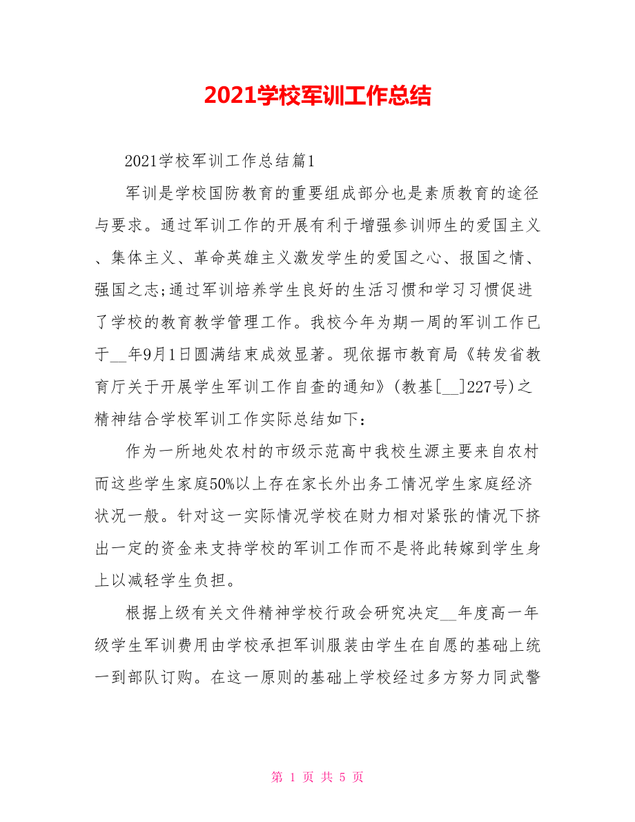 2021学校军训工作总结.doc_第1页