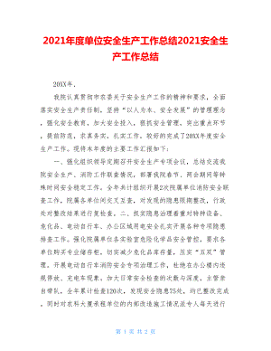 2021年度单位安全生产工作总结2021安全生产工作总结.doc