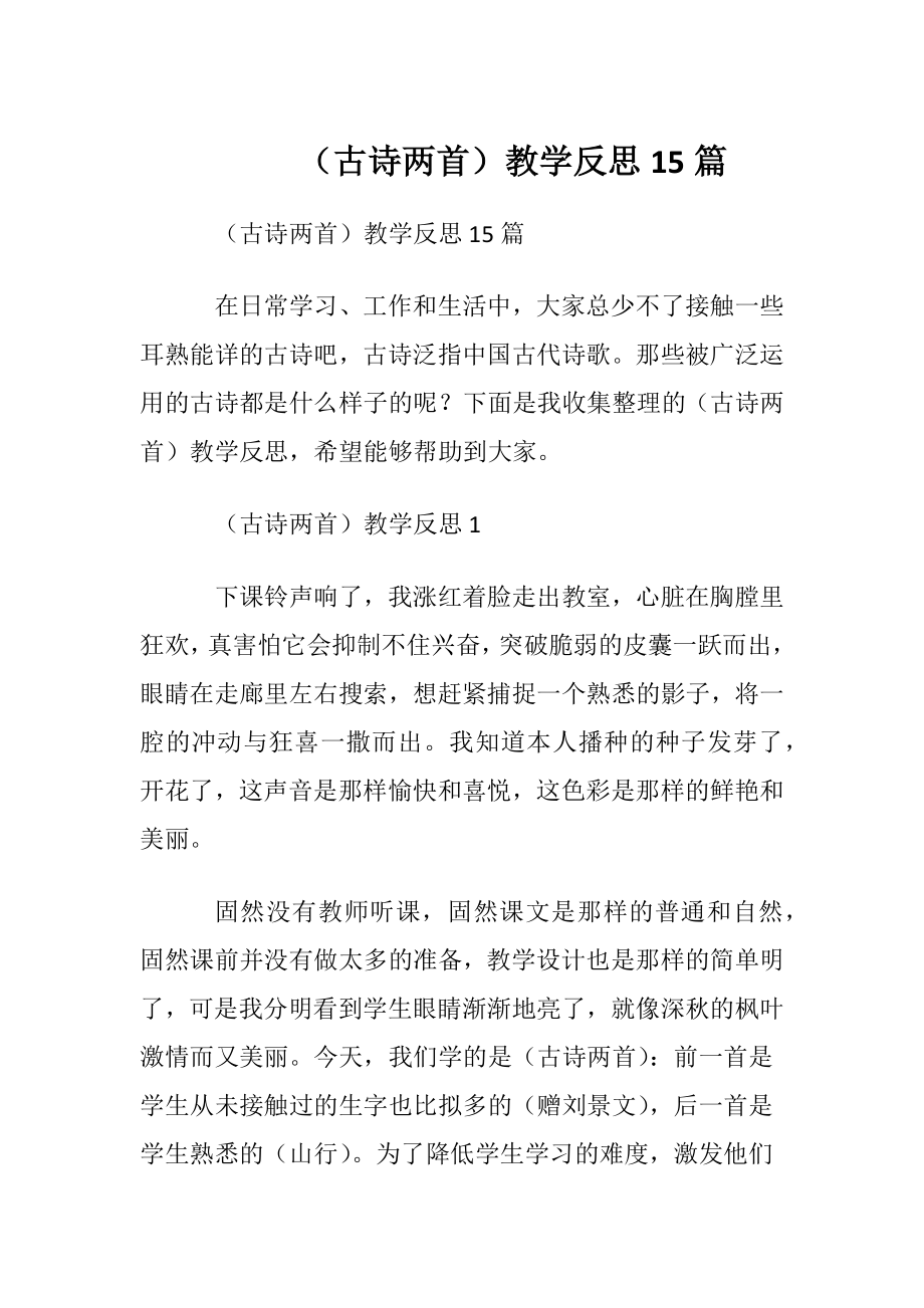 （古诗两首）教学反思15篇.docx_第1页