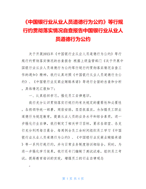 《中国银行业从业人员道德行为公约》等行规行约贯彻落实情况自查报告中国银行业从业人员道德行为公约.doc