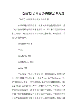 【热门】合同协议书模板合集九篇.docx