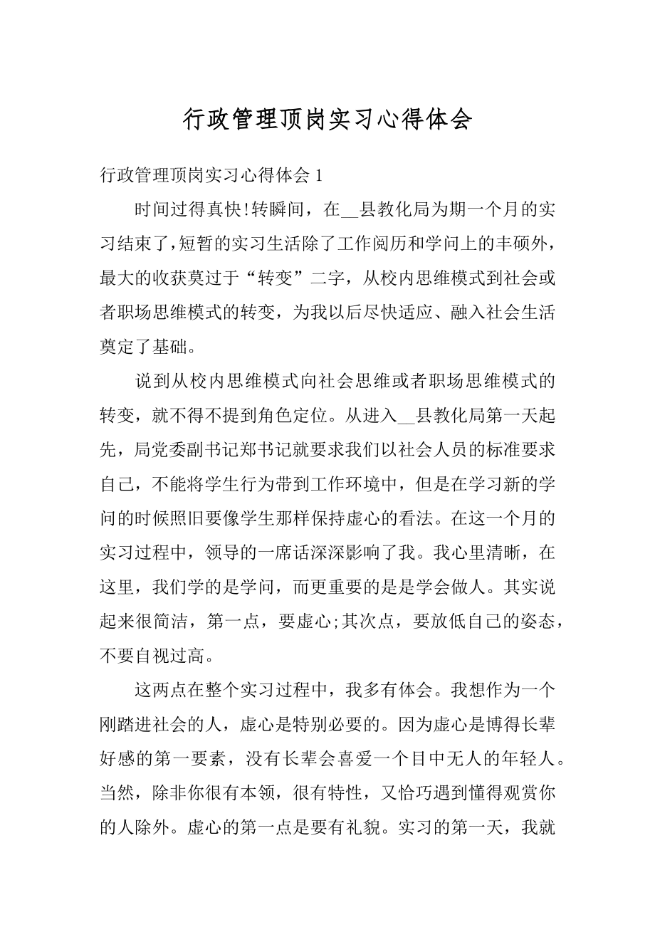 行政管理顶岗实习心得体会范例.docx_第1页