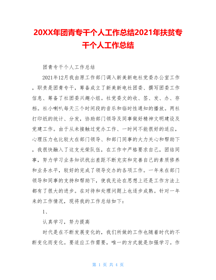 20XX年团青专干个人工作总结2021年扶贫专干个人工作总结.doc_第1页