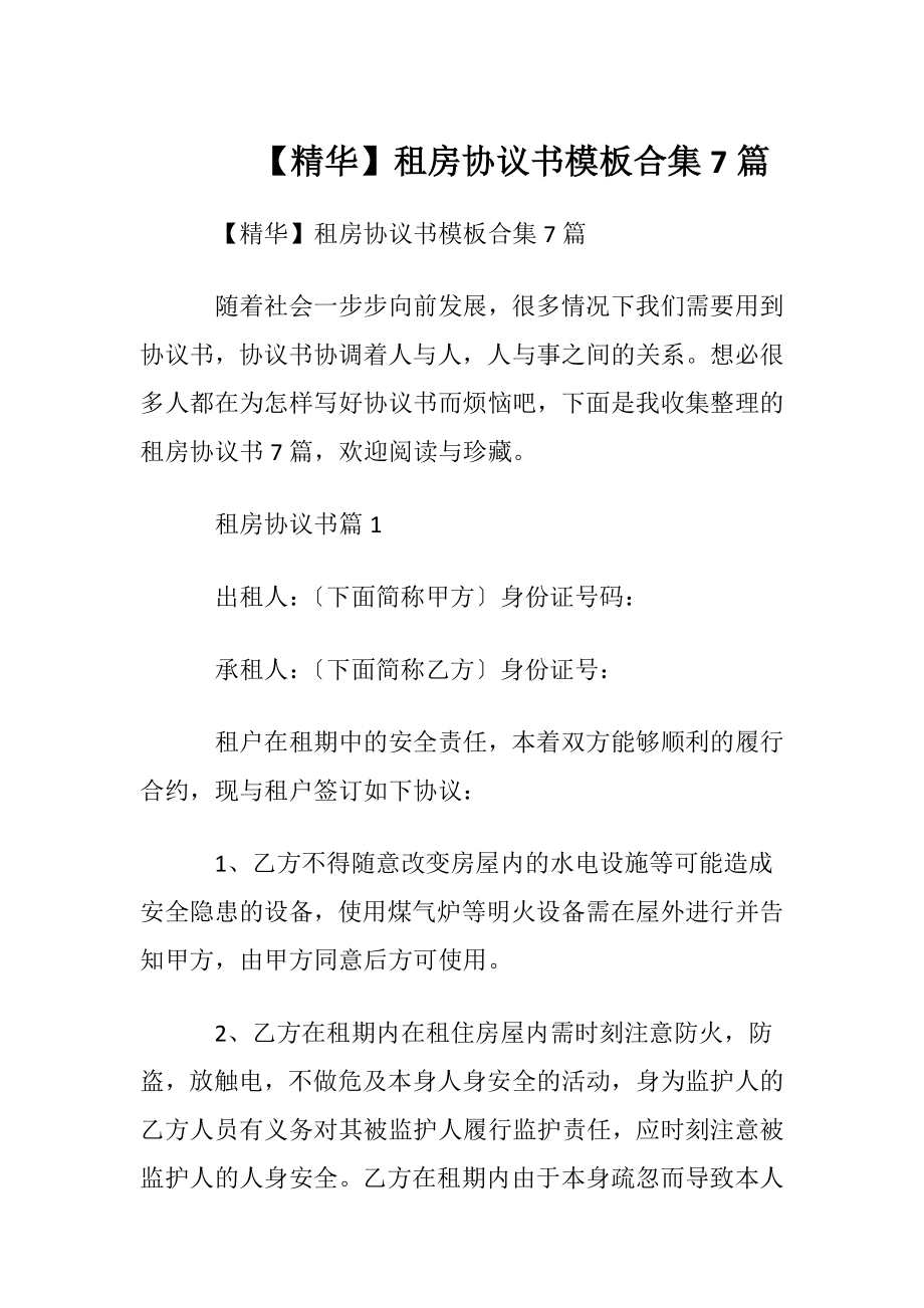 【精华】租房协议书模板合集7篇.docx_第1页