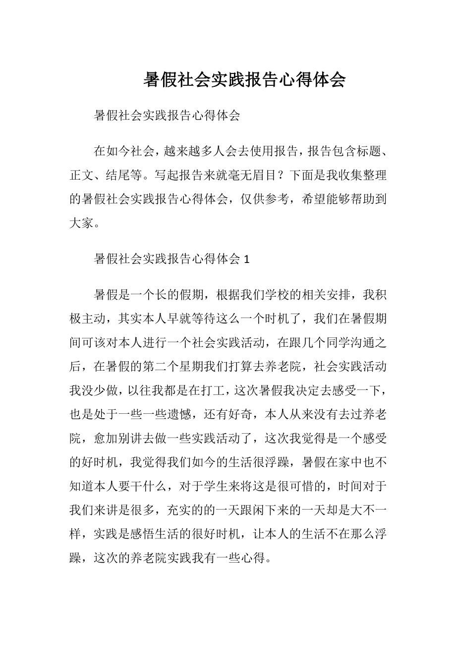 暑假社会实践报告心得体会.docx_第1页