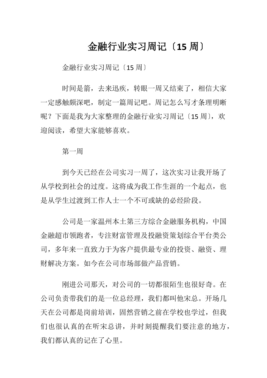 金融行业实习周记〔15周〕.docx_第1页