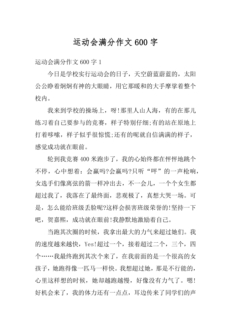 运动会满分作文600字精选.docx_第1页