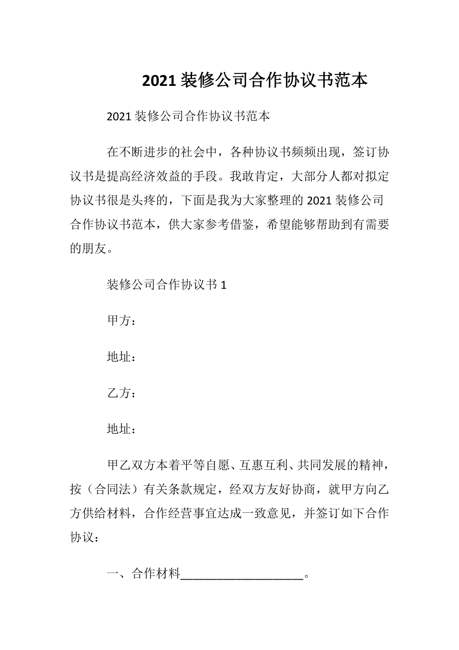 2021装修公司合作协议书范本.docx_第1页