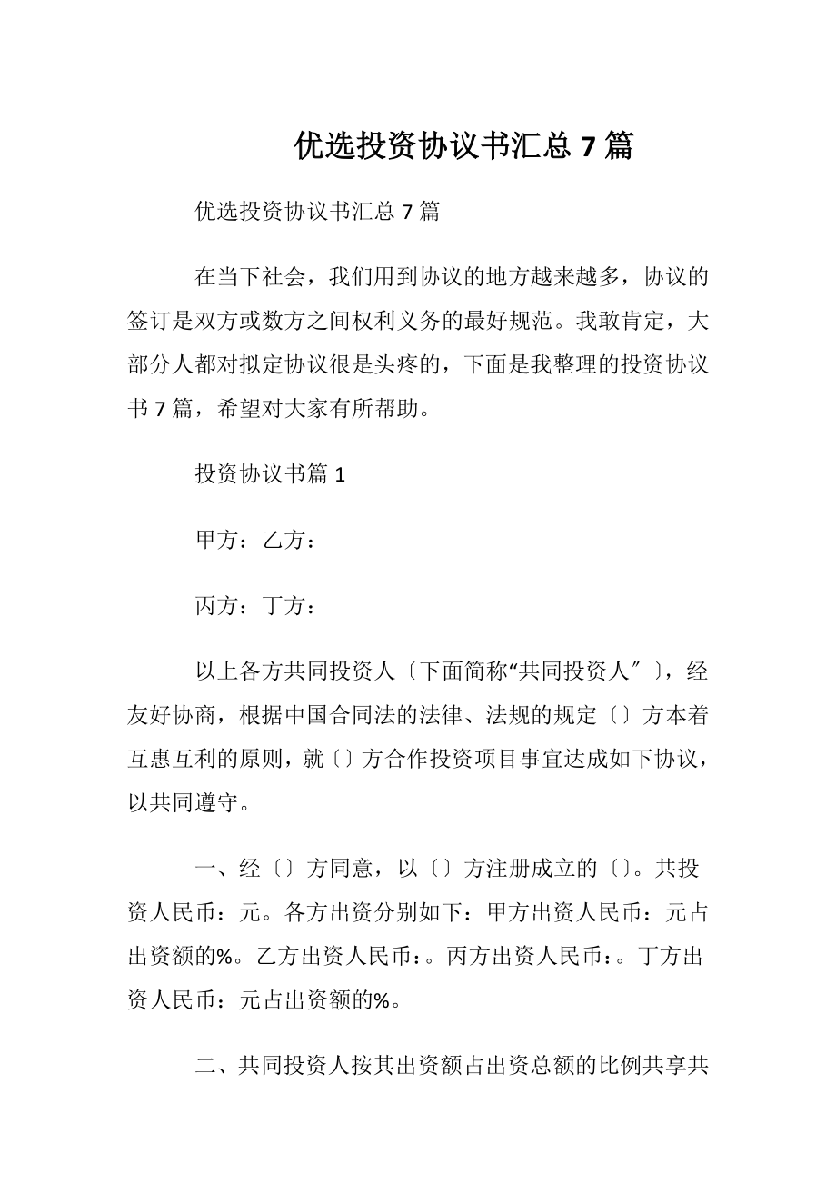 优选投资协议书汇总7篇.docx_第1页