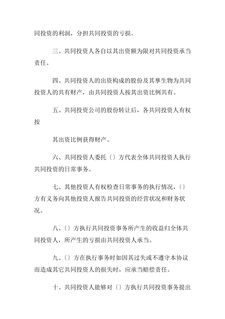 优选投资协议书汇总7篇.docx_第2页