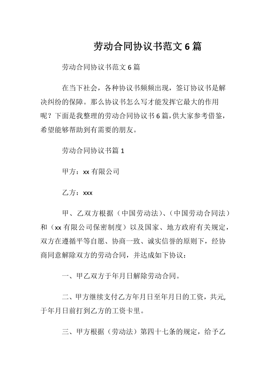 劳动合同协议书范文6篇.docx_第1页