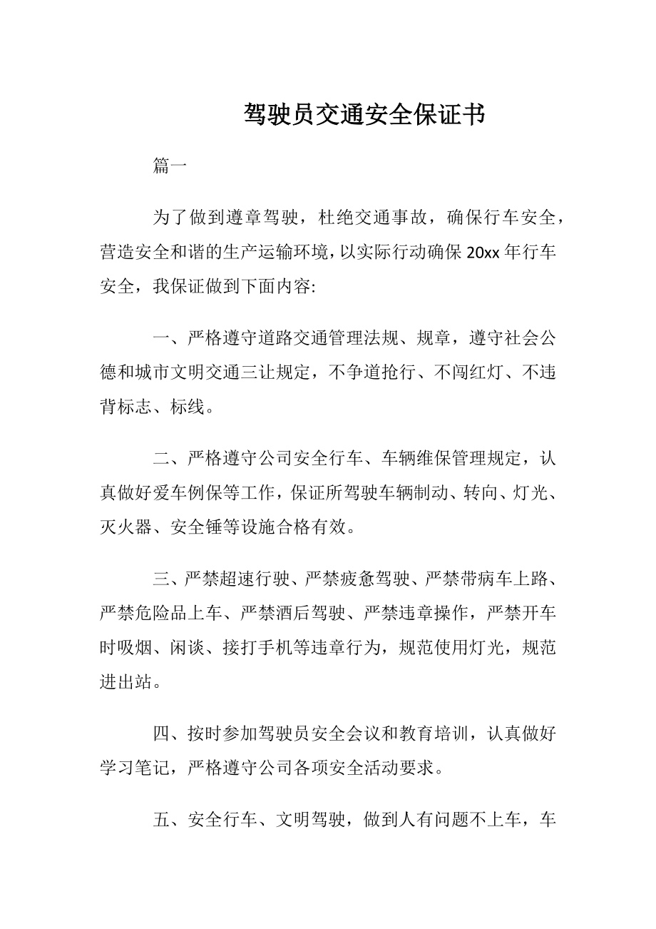 驾驶员交通安全保证书.docx_第1页