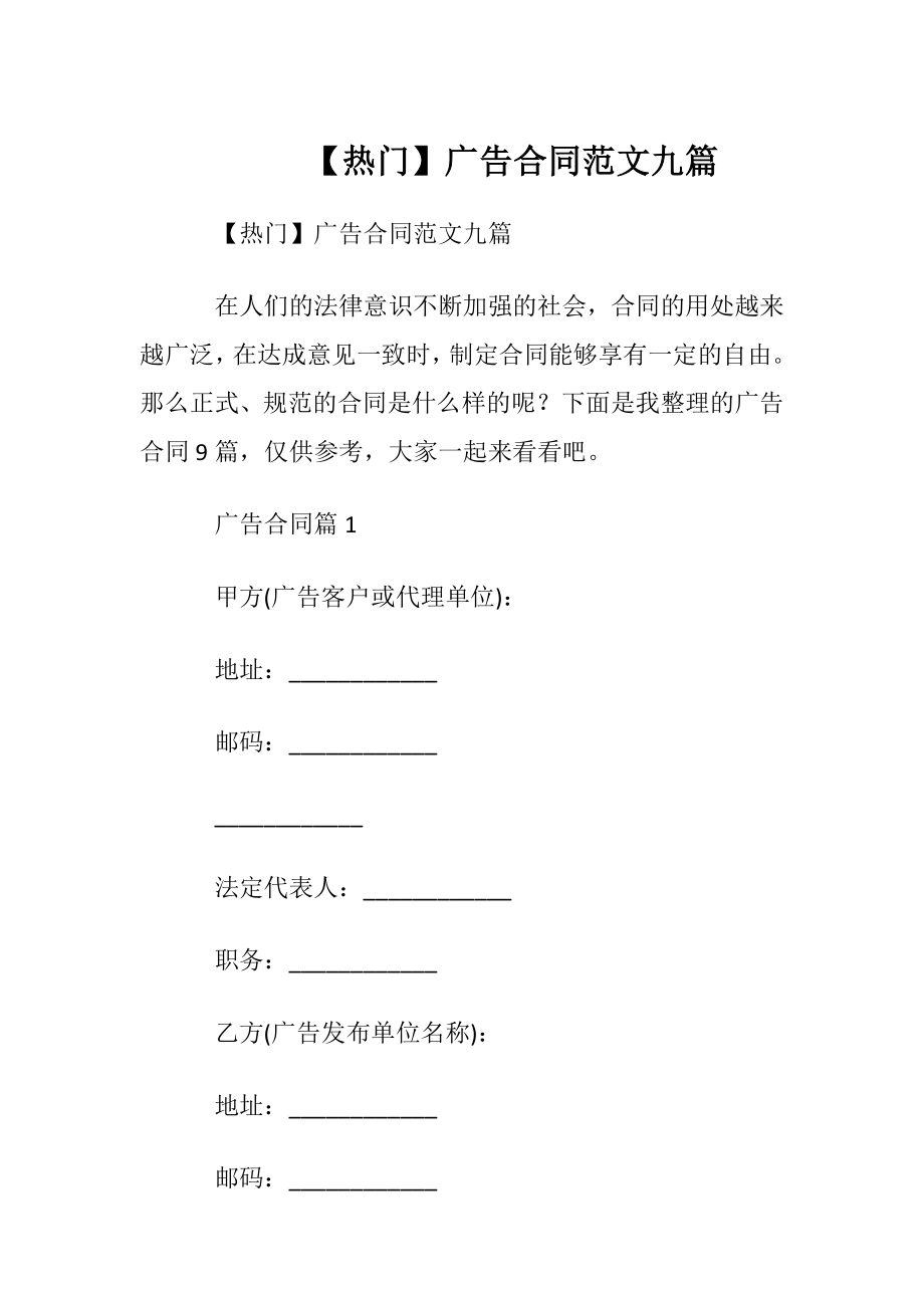 【热门】广告合同范文九篇.docx_第1页