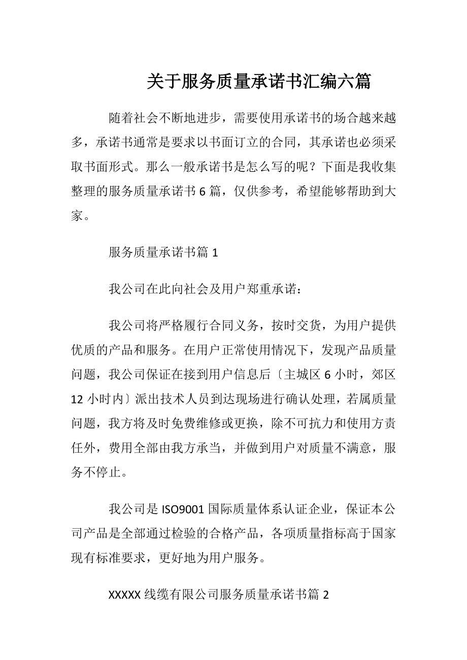 关于服务质量承诺书汇编六篇.docx_第1页