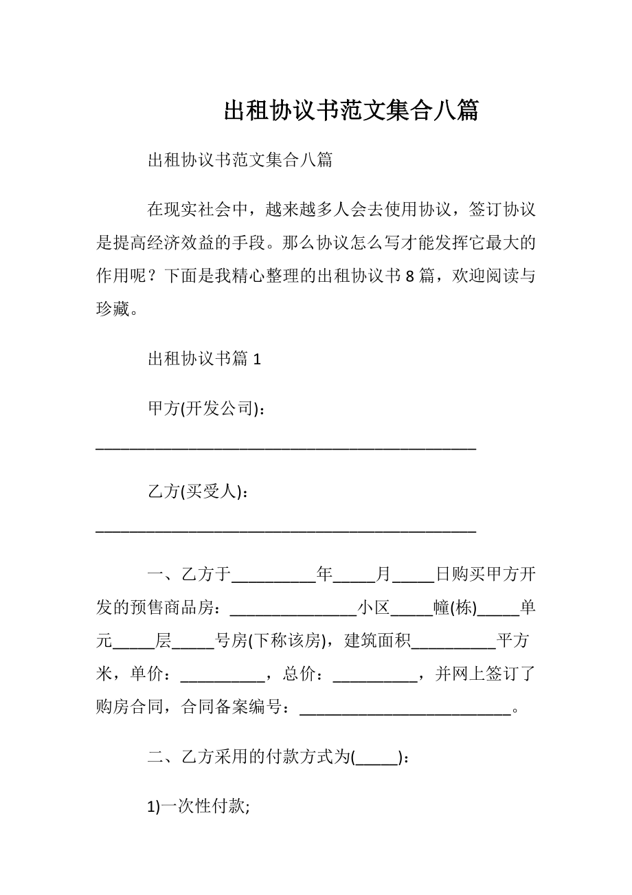 出租协议书范文集合八篇.docx_第1页