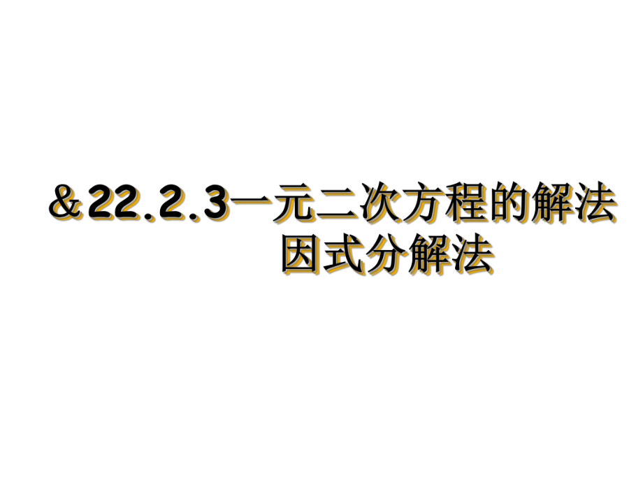 一元二次方程的解法因式分解法ppt课件.ppt_第1页