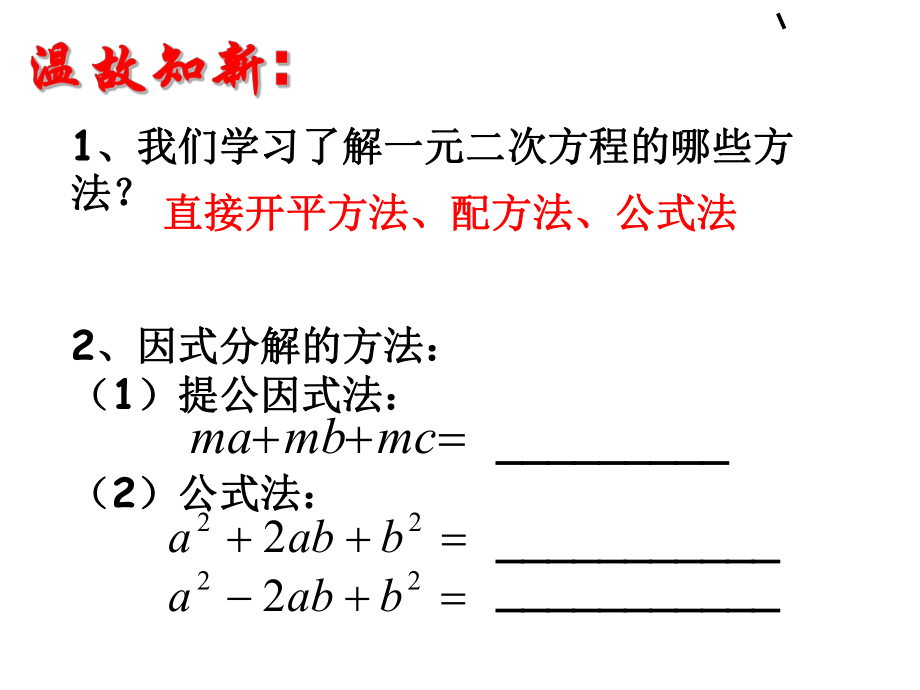 一元二次方程的解法因式分解法ppt课件.ppt_第2页