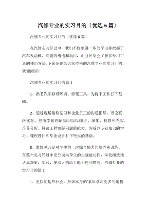 汽修专业的实习目的〔优选6篇〕.docx