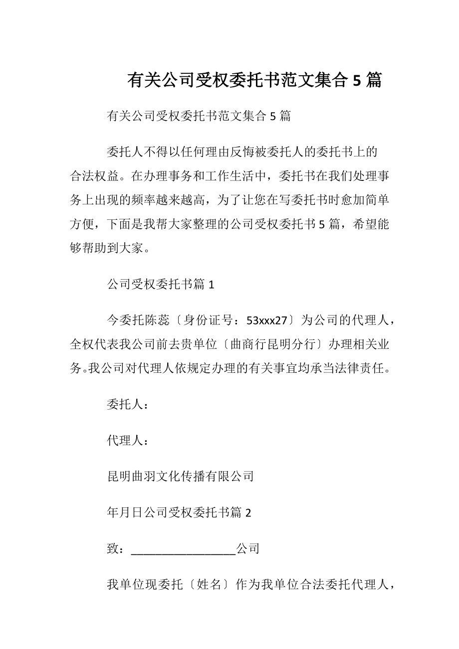 有关公司受权委托书范文集合5篇.docx_第1页