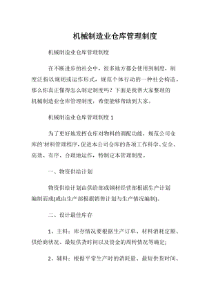 机械制造业仓库管理制度.docx