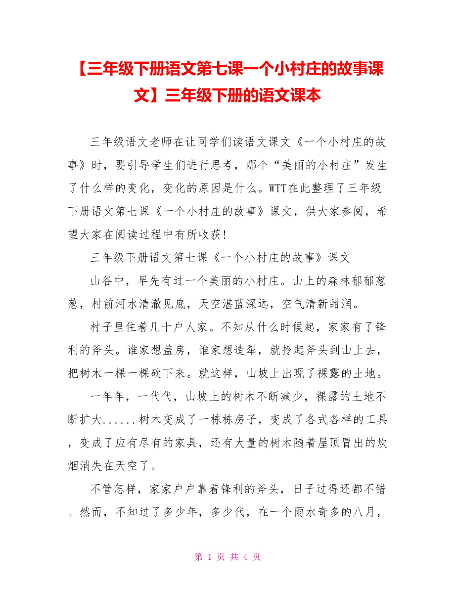 【三年级下册语文第七课一个小村庄的故事课文】三年级下册的语文课本.doc_第1页