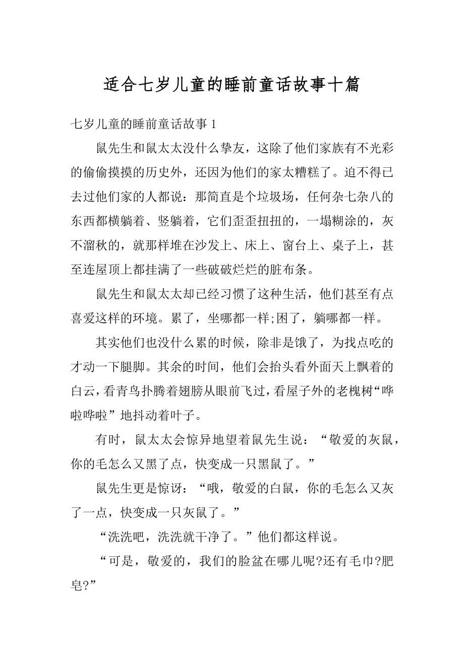 适合七岁儿童的睡前童话故事十篇优质.docx_第1页