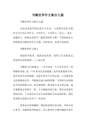 书籍世界作文集合九篇.docx