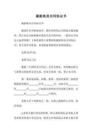 最新租房合同协议书.docx