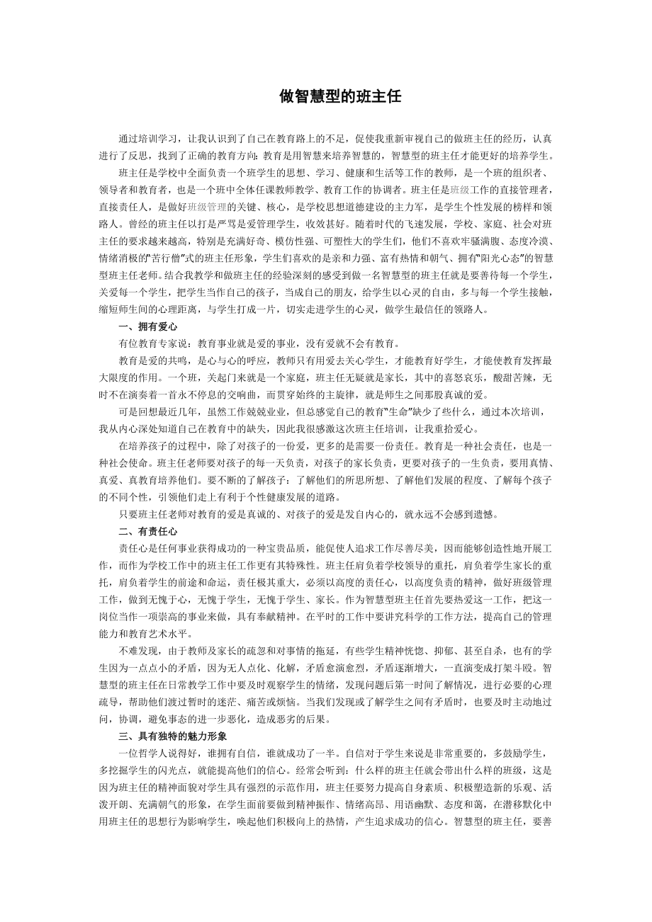 做智慧型的班主任.doc_第1页