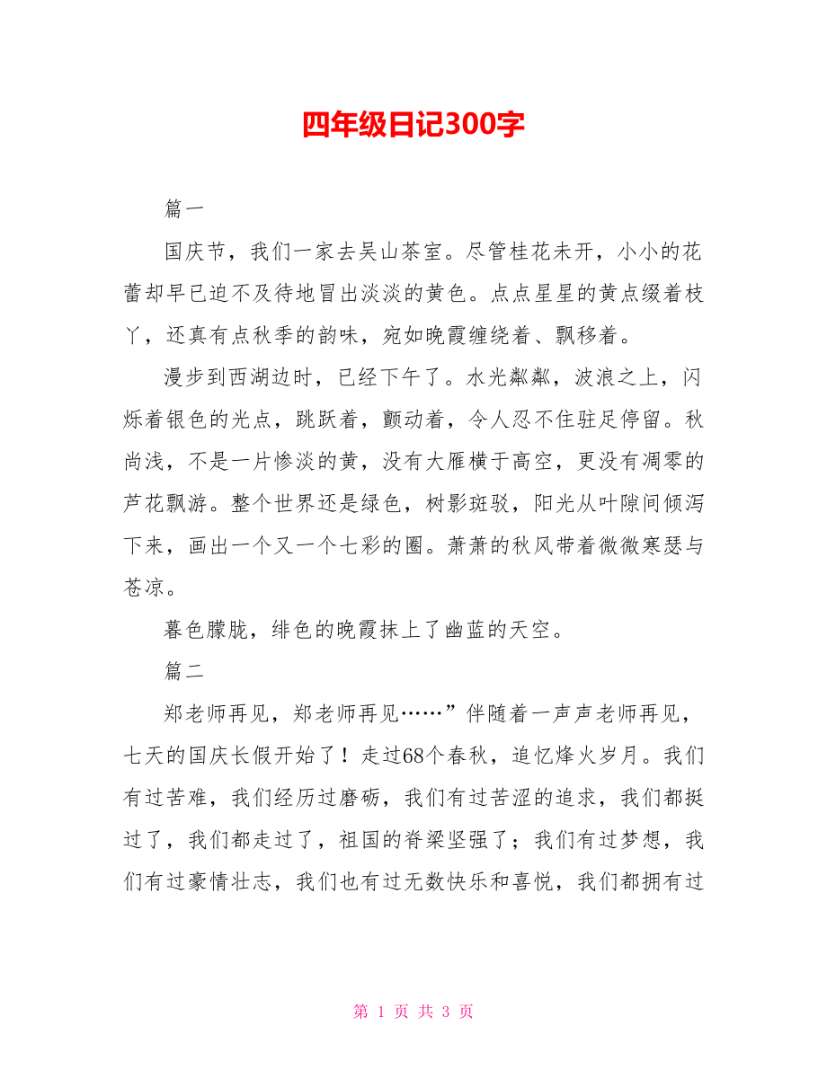 四年级日记300字.doc_第1页