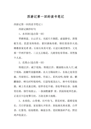 西游记第一回的读书笔记精编.docx