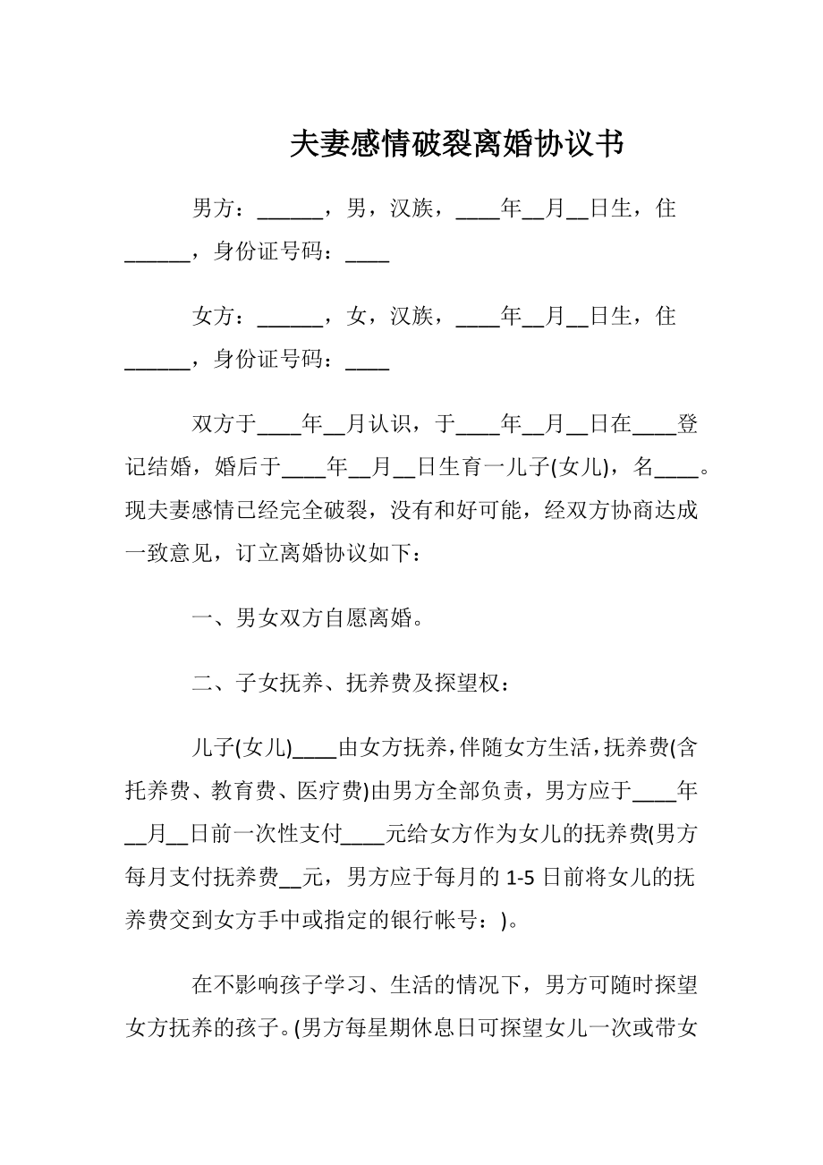 夫妻感情破裂离婚协议书.docx_第1页