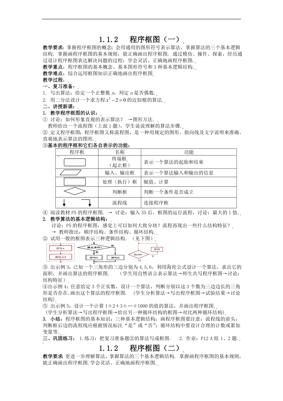 新课标高中数学人教A版必修三 1.1.2-1.1.3程序框图与算法的基本逻辑结构(一、二) 教案.doc_第1页