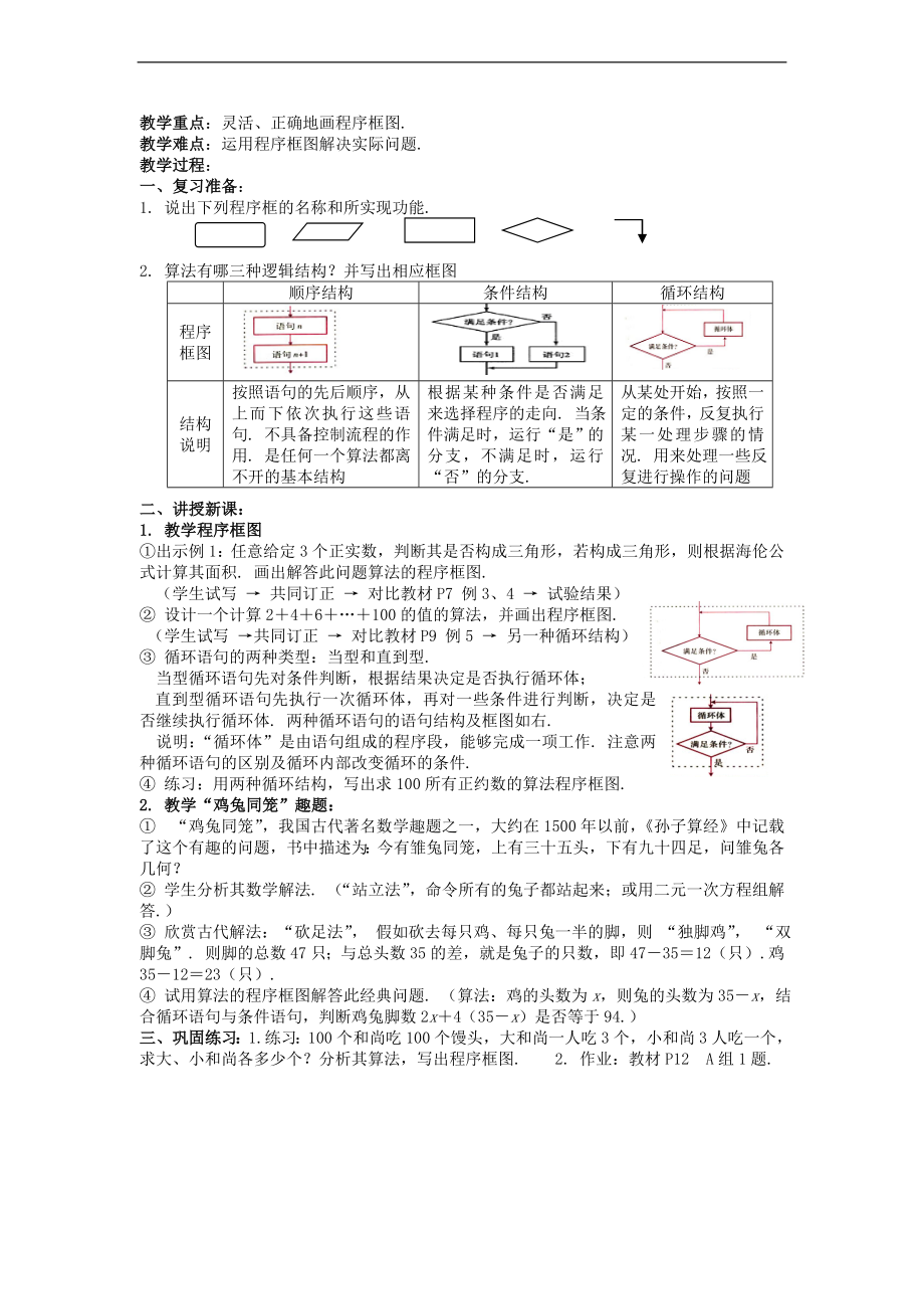 新课标高中数学人教A版必修三 1.1.2-1.1.3程序框图与算法的基本逻辑结构(一、二) 教案.doc_第2页