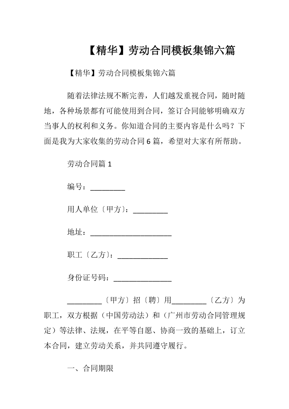 【精华】劳动合同模板集锦六篇.docx_第1页