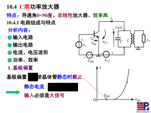 第十章高频功率放大器4-2(C类)ppt课件.ppt