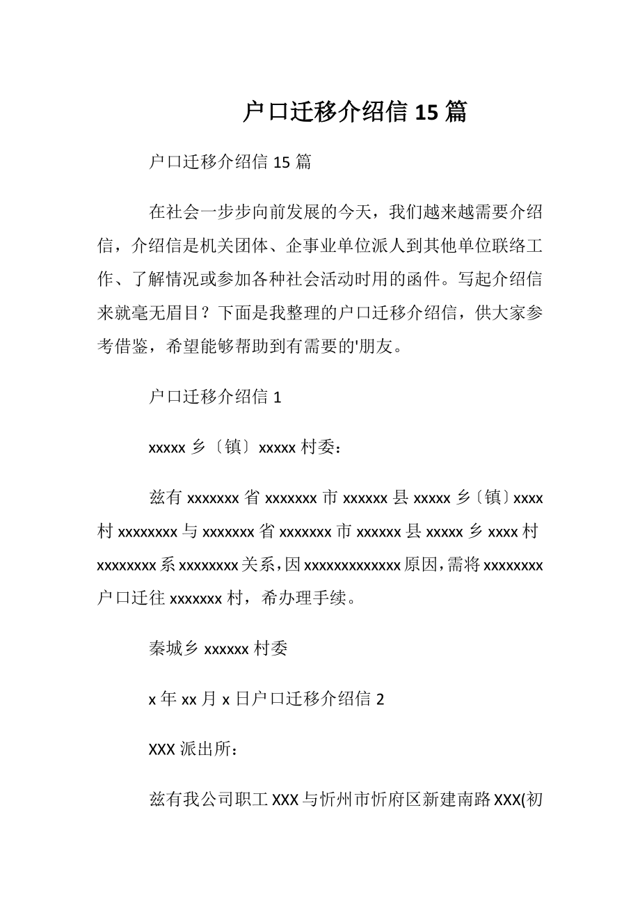 户口迁移介绍信15篇.docx_第1页