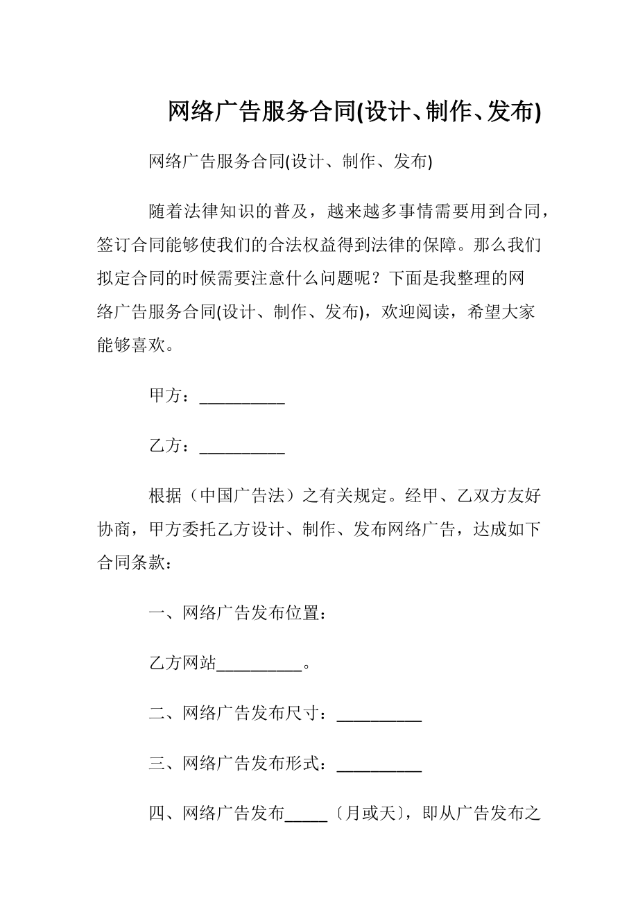 网络广告服务合同(设计、制作、发布).docx_第1页