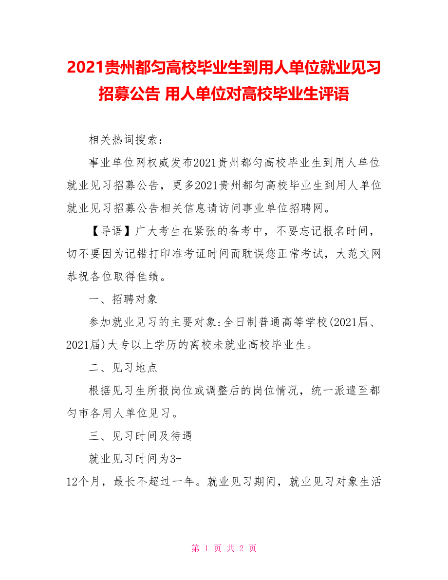 2021贵州都匀高校毕业生到用人单位就业见习招募公告 用人单位对高校毕业生评语.doc_第1页