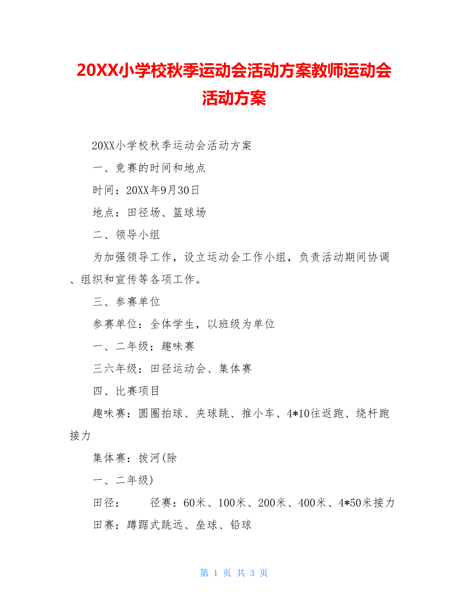 20XX小学校秋季运动会活动方案教师运动会活动方案.doc_第1页