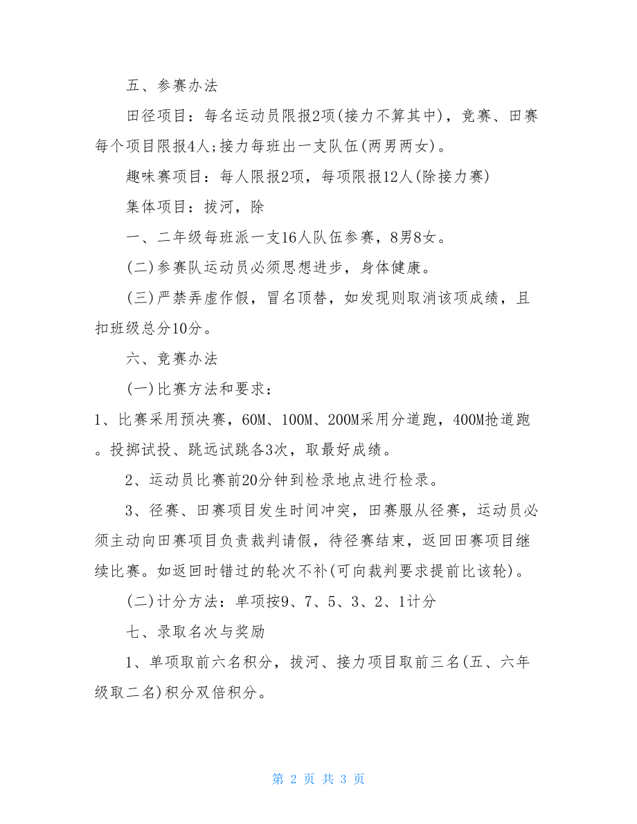 20XX小学校秋季运动会活动方案教师运动会活动方案.doc_第2页