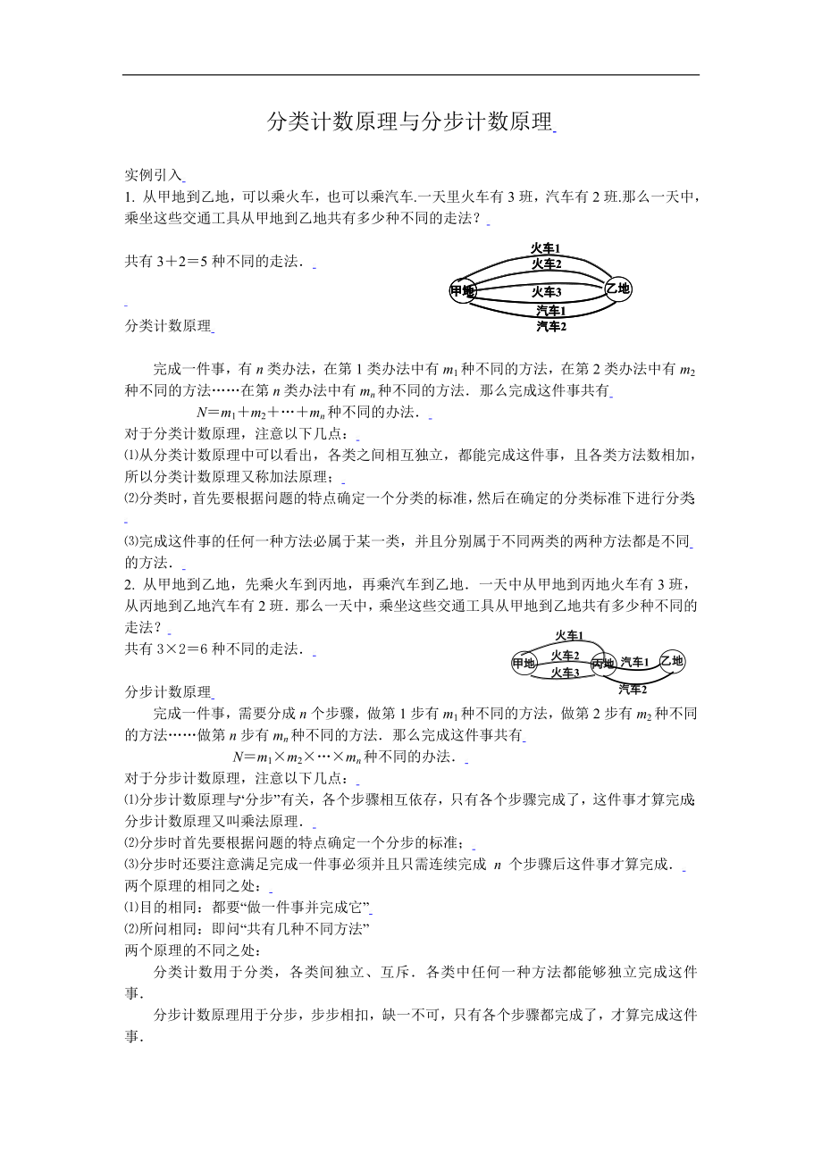 新课标高中数学人教A版必修三 分类计数原理与分步计数原理 教案.doc_第1页