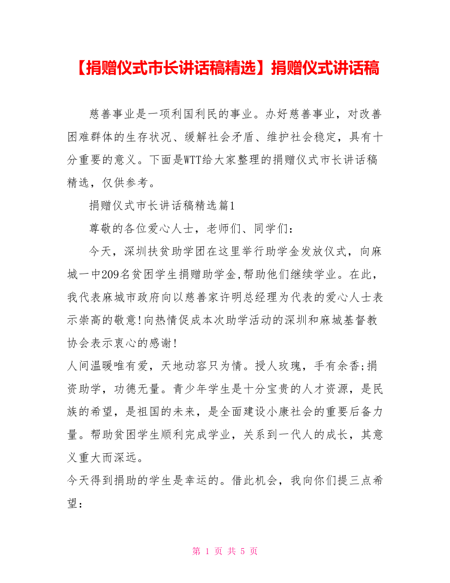 【捐赠仪式市长讲话稿精选】捐赠仪式讲话稿.doc_第1页