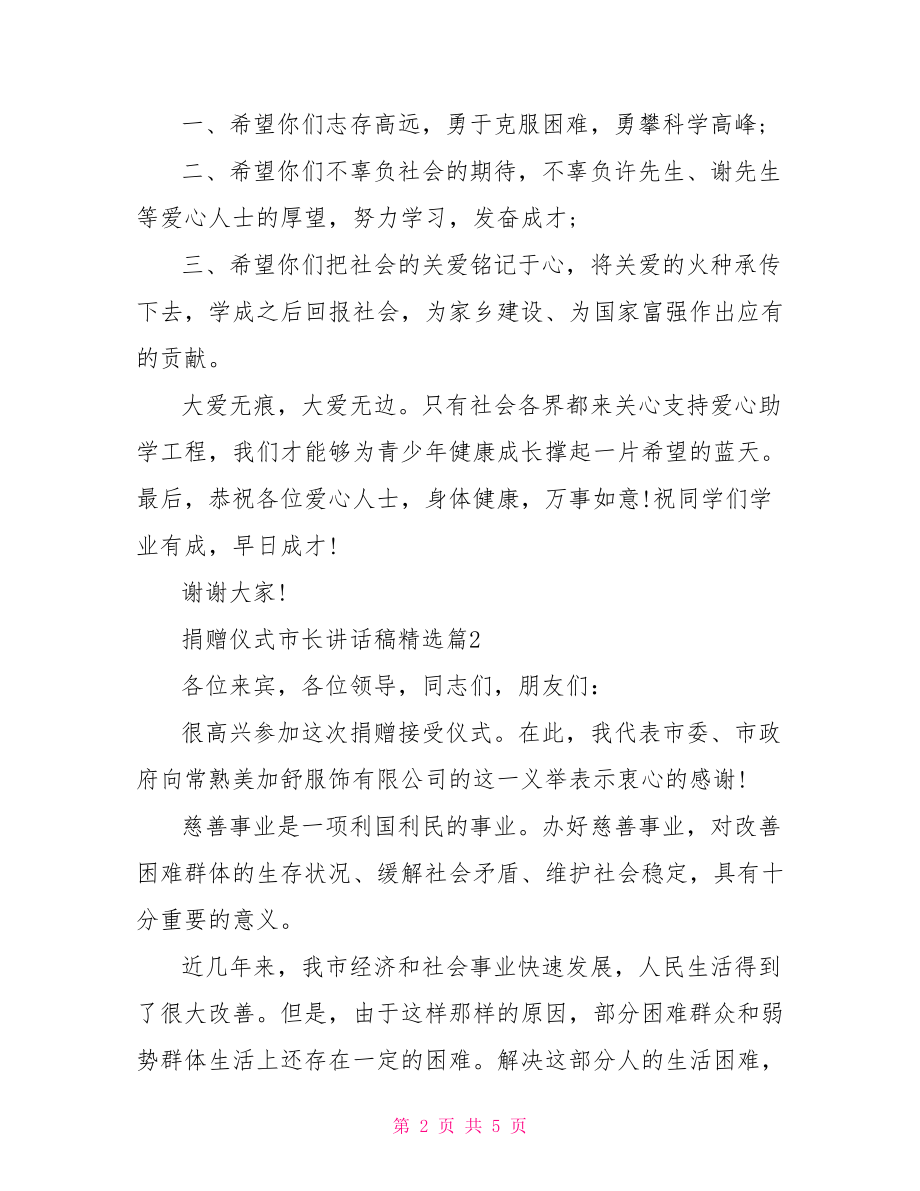 【捐赠仪式市长讲话稿精选】捐赠仪式讲话稿.doc_第2页